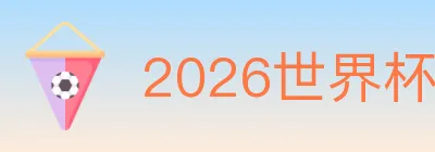2026世界杯买球入口 logo